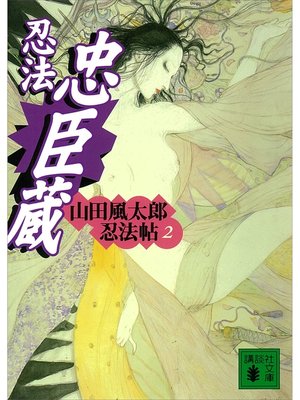 cover image of 忍法忠臣蔵　山田風太郎忍法帖(2)